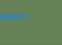 进退有节