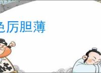 色厉胆薄