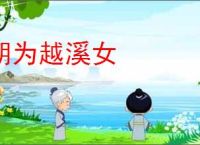朝为越溪女
