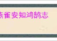 燕雀安知鸿鹄志