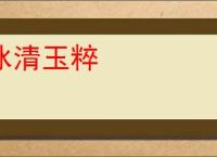 冰清玉粹