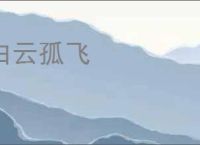 白云孤飞