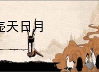 壶天日月