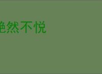 艴然不悦