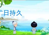 旷日持久