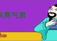 秋高气肃