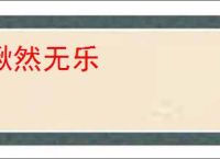 愀然无乐