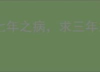 七年之病，求三年之艾