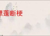 漂蓬断梗