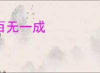 百无一成