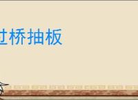 过桥抽板