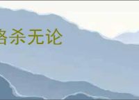 格杀无论