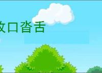 改口沓舌