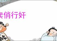卖俏行奸