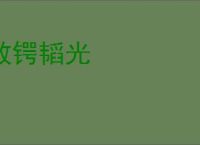 敛锷韬光