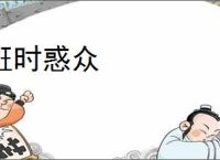 诳时惑众