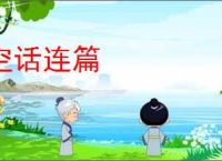 空话连篇