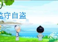 监守自盗