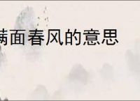 满面春风的意思
