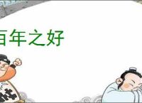 百年之好
