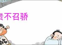 贵不召骄