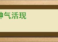 神气活现