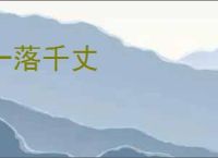 一落千丈