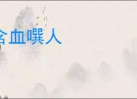 含血噀人