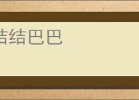 结结巴巴
