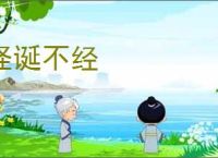 怪诞不经