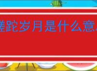 蹉跎岁月是什么意思