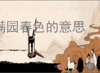 满园春色的意思
