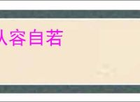 从容自若