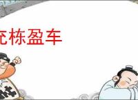 充栋盈车