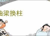 抽梁换柱