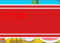心存芥蒂
