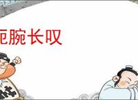 扼腕长叹