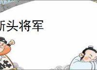 断头将军