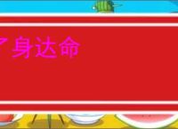 了身达命