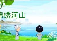锦绣河山
