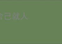 舍己就人