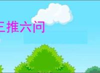 三推六问