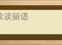 软谈丽语