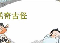 稀奇古怪