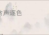 贪声逐色