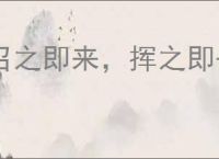 召之即来，挥之即去