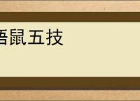 梧鼠五技