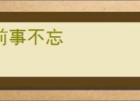 前事不忘