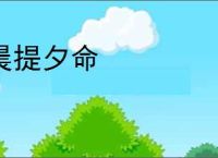 晨提夕命