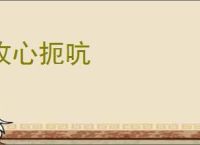 攻心扼吭